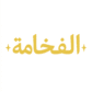 الفخامة لصيانه الثلاجات